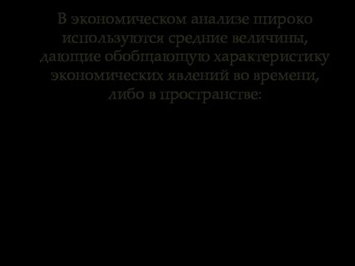 В экономическом анализе широко используются средние величины, дающие обобщающую характеристику экономических