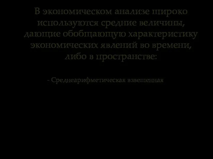 - Среднеарифметическая взвешенная В экономическом анализе широко используются средние величины, дающие