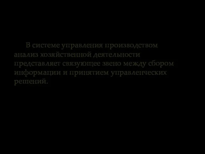 В системе управления производством анализ хозяйственной деятельности представляет связующее звено между