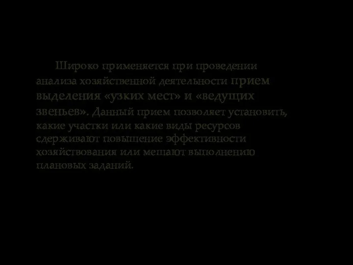 Широко применяется при проведении анализа хозяйственной деятельности прием выделения «узких мест»