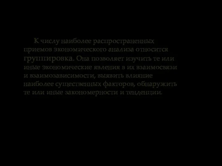 К числу наиболее распространенных приемов экономического анализа относится группировка. Она позволяет