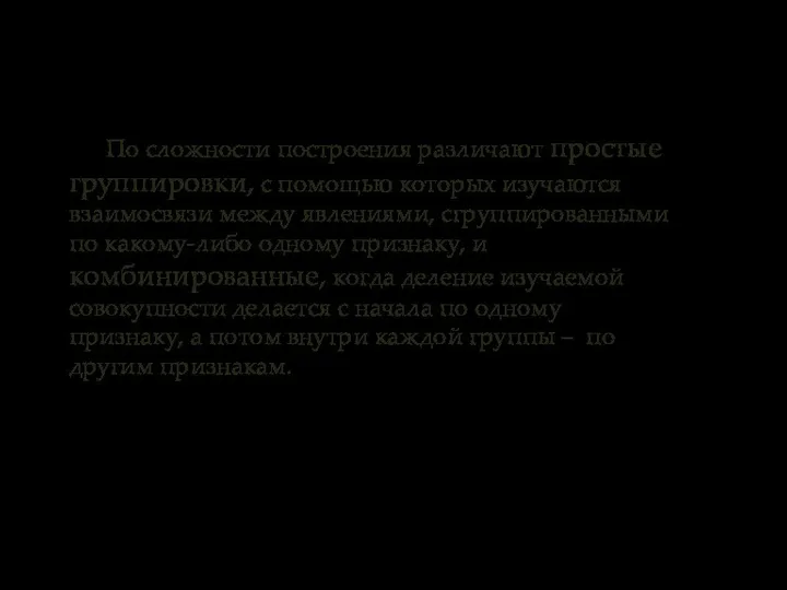 По сложности построения различают простые группировки, с помощью которых изучаются взаимосвязи