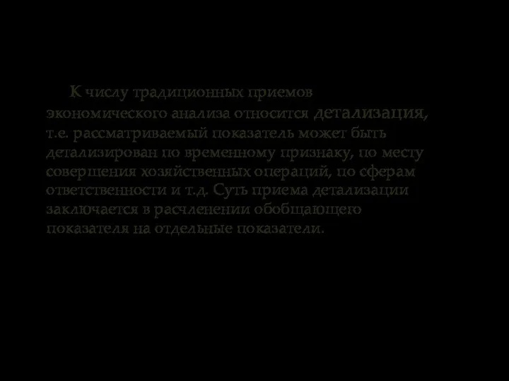 К числу традиционных приемов экономического анализа относится детализация, т.е. рассматриваемый показатель