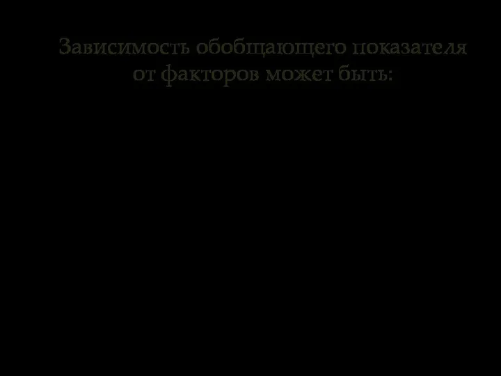 Зависимость обобщающего показателя от факторов может быть: