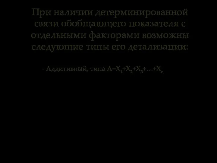 - Аддитивный, типа А=Х1+Х2+Х3+…+Хn При наличии детерминированной связи обобщающего показателя с