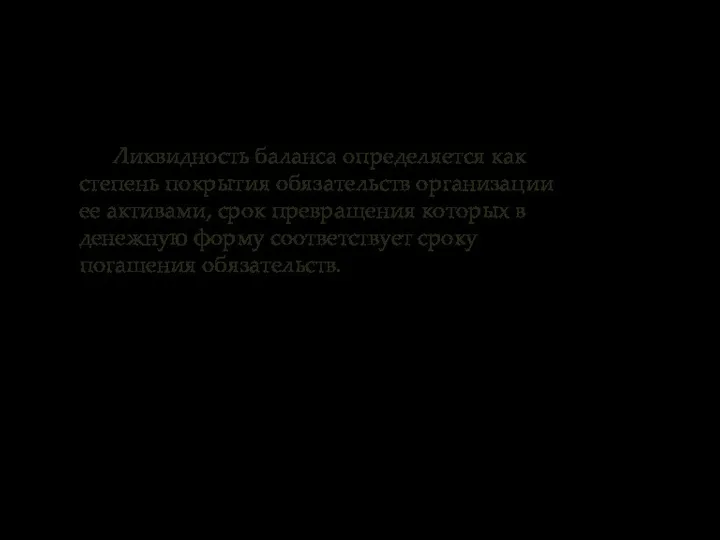 Ликвидность баланса определяется как степень покрытия обязательств организации ее активами, срок