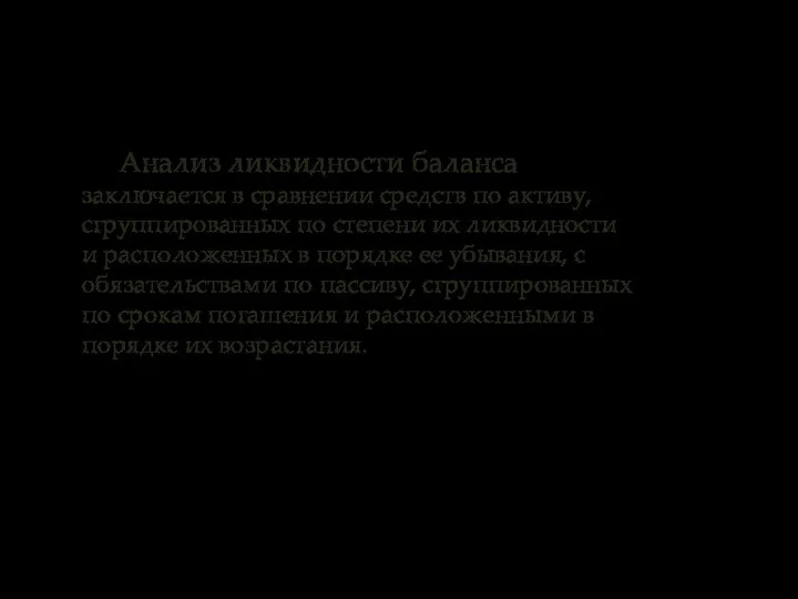 Анализ ликвидности баланса заключается в сравнении средств по активу, сгруппированных по