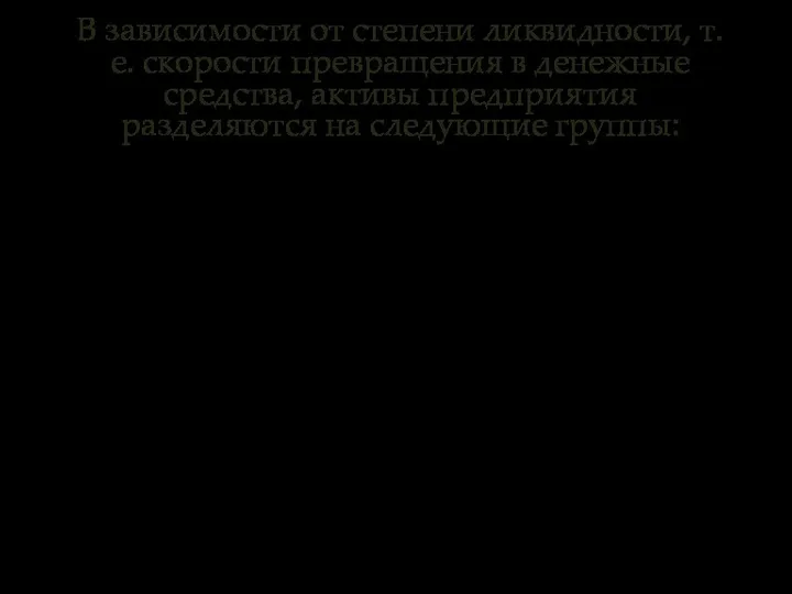 В зависимости от степени ликвидности, т.е. скорости превращения в денежные средства,