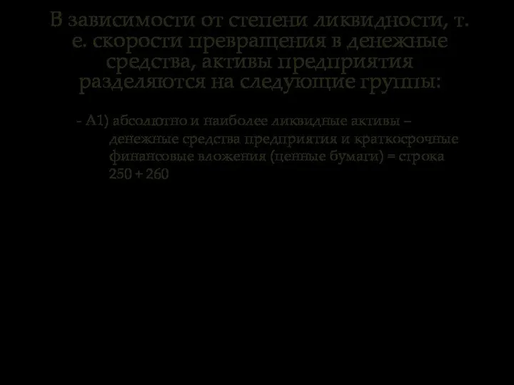 В зависимости от степени ликвидности, т.е. скорости превращения в денежные средства,