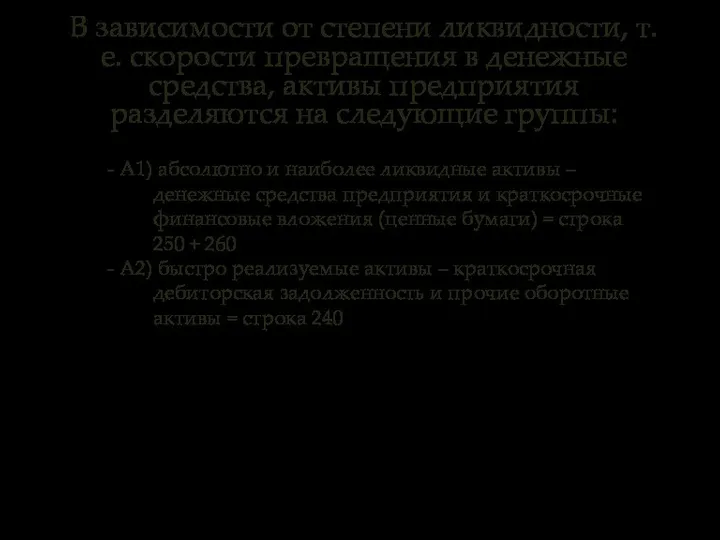 В зависимости от степени ликвидности, т.е. скорости превращения в денежные средства,