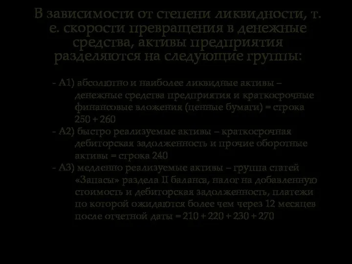 В зависимости от степени ликвидности, т.е. скорости превращения в денежные средства,