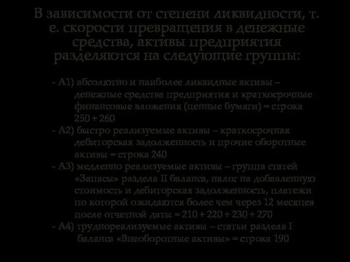 В зависимости от степени ликвидности, т.е. скорости превращения в денежные средства,