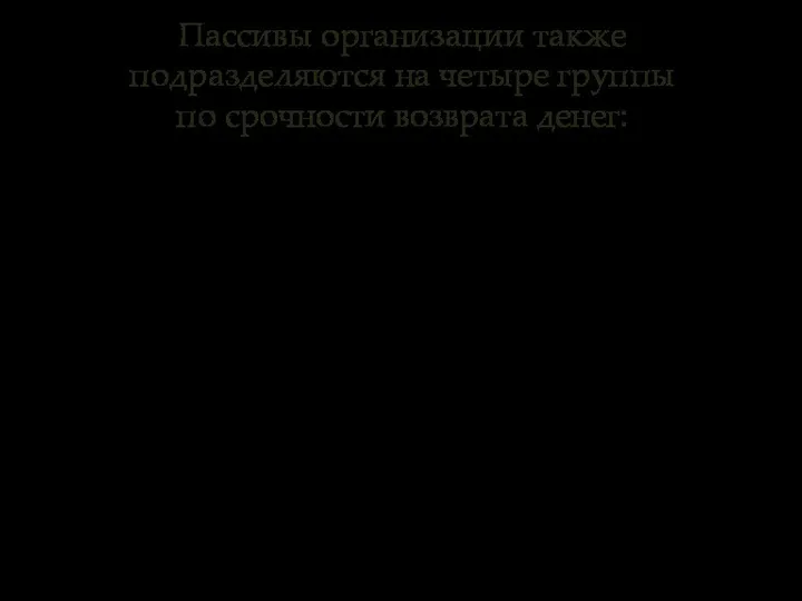 Пассивы организации также подразделяются на четыре группы по срочности возврата денег: