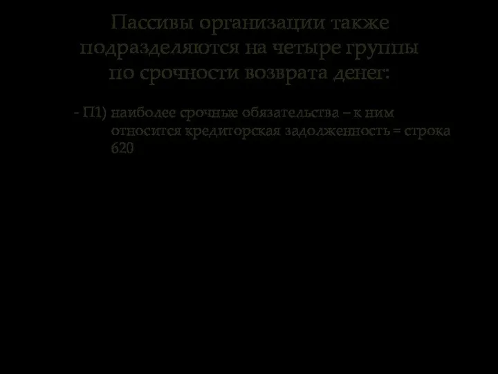 Пассивы организации также подразделяются на четыре группы по срочности возврата денег: