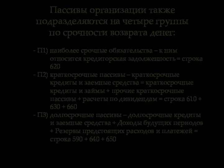 Пассивы организации также подразделяются на четыре группы по срочности возврата денег: