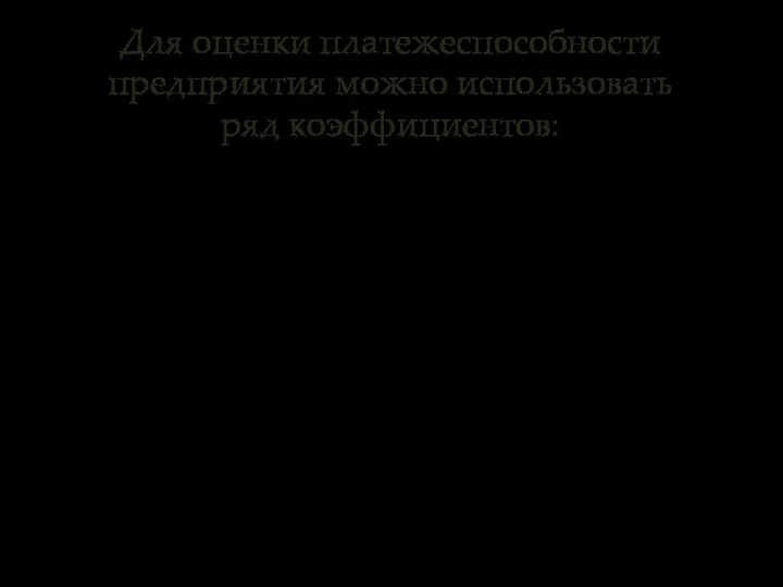 Для оценки платежеспособности предприятия можно использовать ряд коэффициентов: