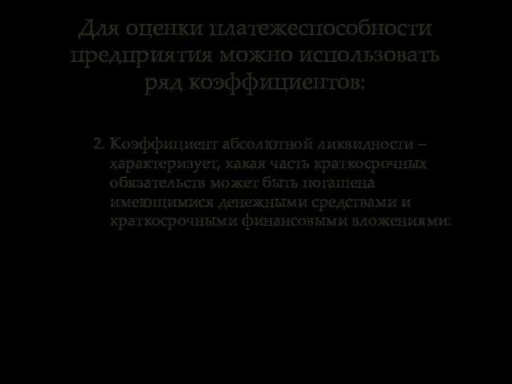 Для оценки платежеспособности предприятия можно использовать ряд коэффициентов: 2. Коэффициент абсолютной