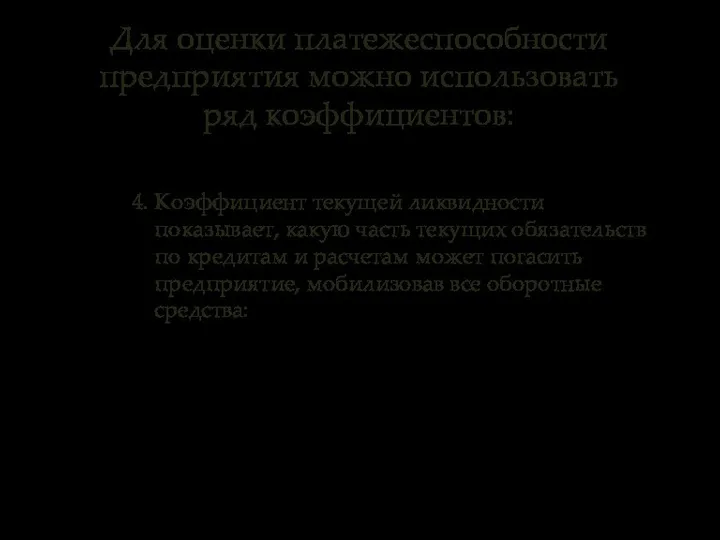 Для оценки платежеспособности предприятия можно использовать ряд коэффициентов: 4. Коэффициент текущей