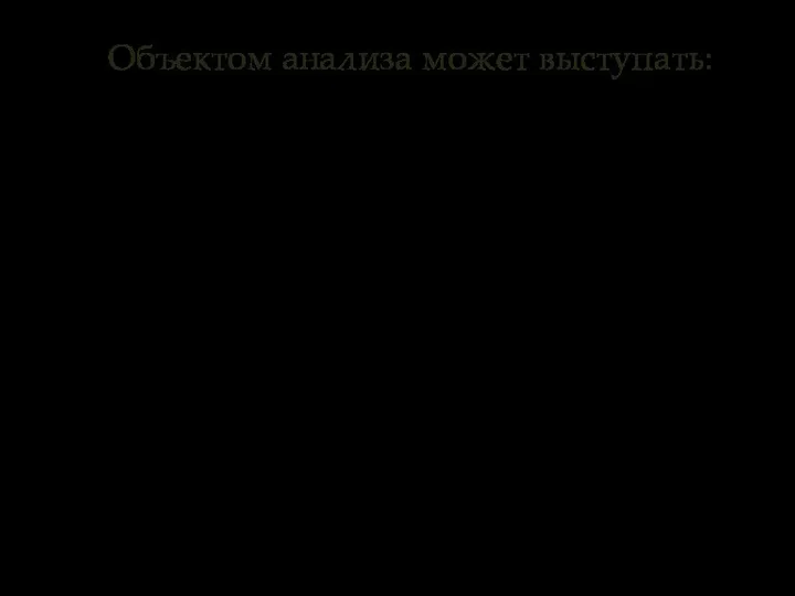 Объектом анализа может выступать: