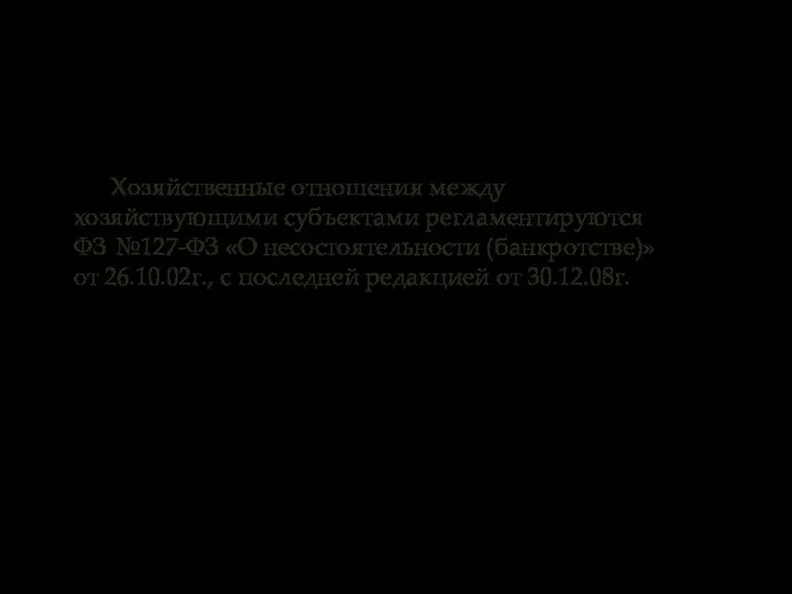 Хозяйственные отношения между хозяйствующими субъектами регламентируются ФЗ №127-ФЗ «О несостоятельности (банкротстве)»