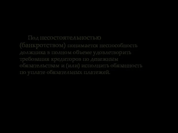 Под несостоятельностью (банкротством) понимается неспособность должника в полном объеме удовлетворить требования