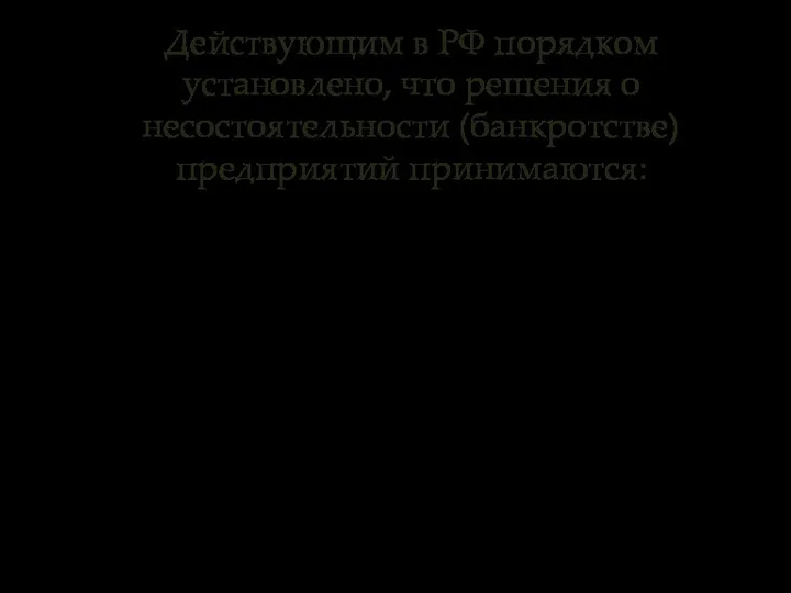 Действующим в РФ порядком установлено, что решения о несостоятельности (банкротстве) предприятий принимаются: