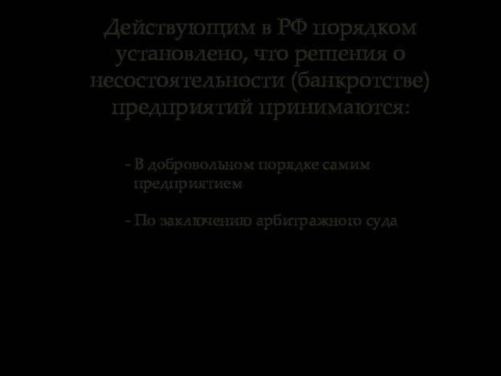 Действующим в РФ порядком установлено, что решения о несостоятельности (банкротстве) предприятий