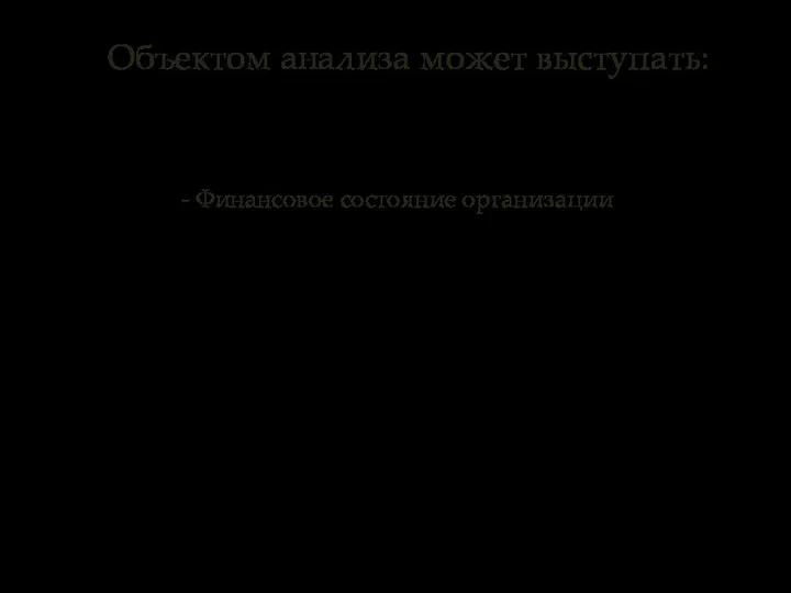 Объектом анализа может выступать: - Финансовое состояние организации