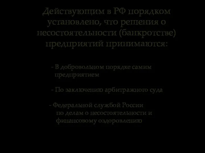 Действующим в РФ порядком установлено, что решения о несостоятельности (банкротстве) предприятий