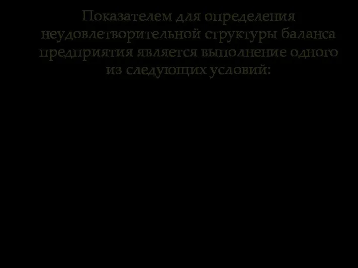 Показателем для определения неудовлетворительной структуры баланса предприятия является выполнение одного из следующих условий: