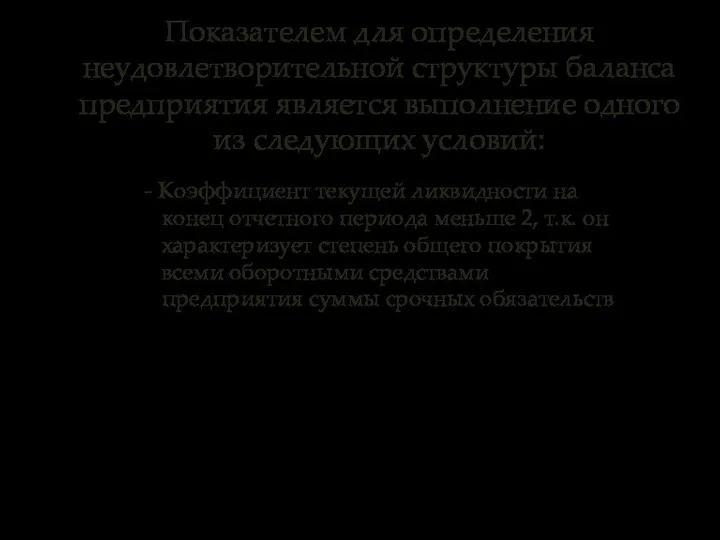 - Коэффициент текущей ликвидности на конец отчетного периода меньше 2, т.к.