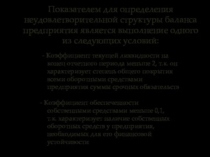 - Коэффициент текущей ликвидности на конец отчетного периода меньше 2, т.к.