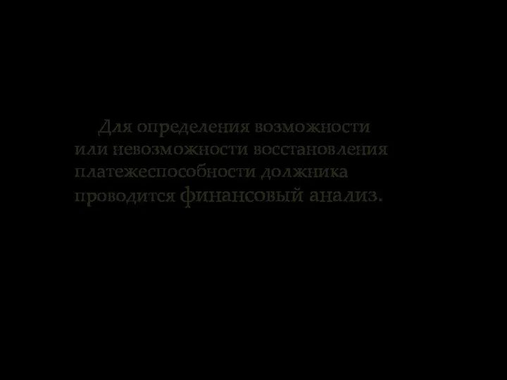 Для определения возможности или невозможности восстановления платежеспособности должника проводится финансовый анализ.