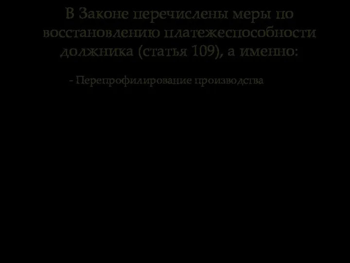 В Законе перечислены меры по восстановлению платежеспособности должника (статья 109), а именно: - Перепрофилирование производства