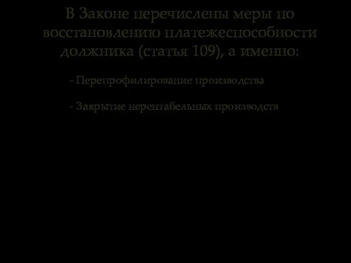 В Законе перечислены меры по восстановлению платежеспособности должника (статья 109), а