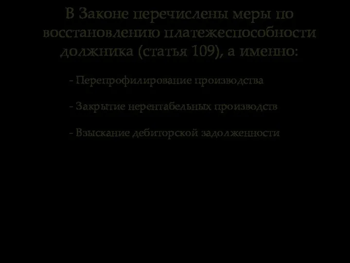 В Законе перечислены меры по восстановлению платежеспособности должника (статья 109), а