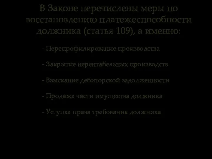 В Законе перечислены меры по восстановлению платежеспособности должника (статья 109), а