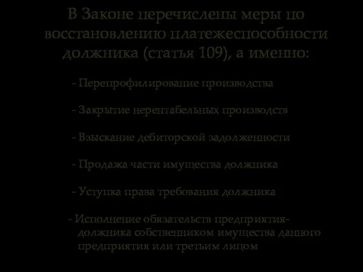 В Законе перечислены меры по восстановлению платежеспособности должника (статья 109), а