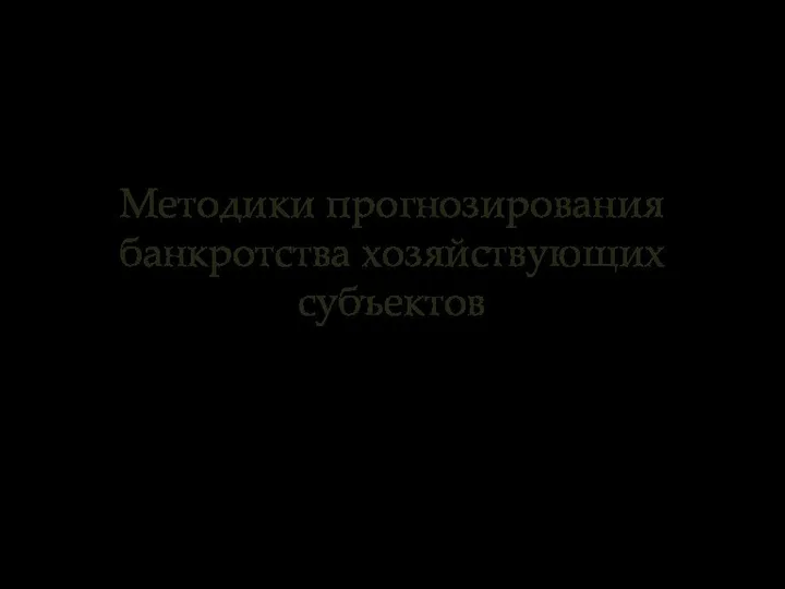 Методики прогнозирования банкротства хозяйствующих субъектов