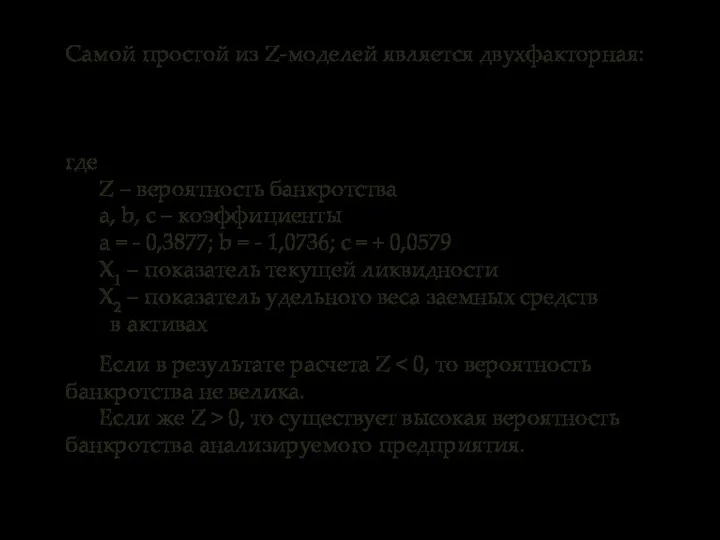 Самой простой из Z-моделей является двухфакторная: где Z – вероятность банкротства