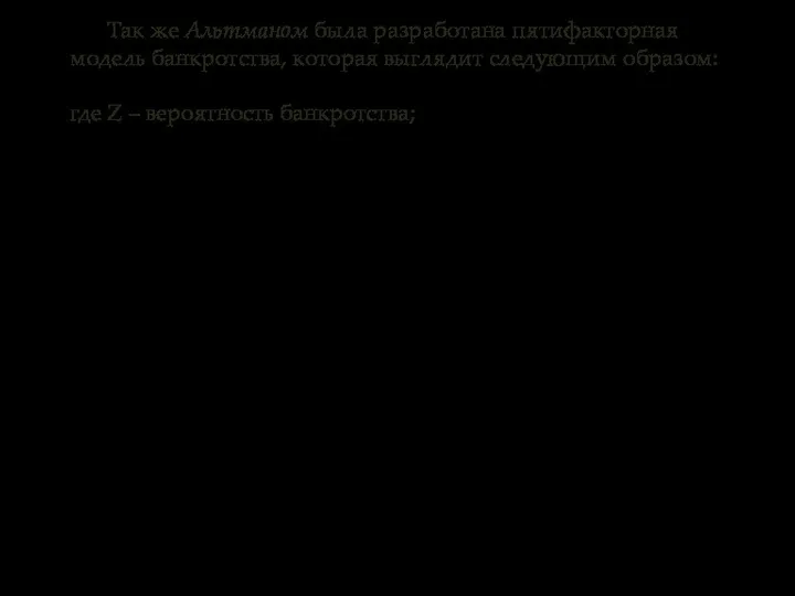 Так же Альтманом была разработана пятифакторная модель банкротства, которая выглядит следующим