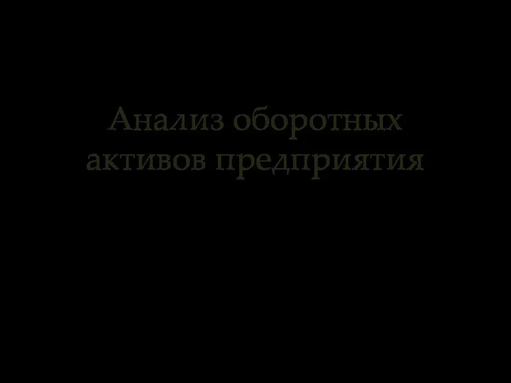 Анализ оборотных активов предприятия