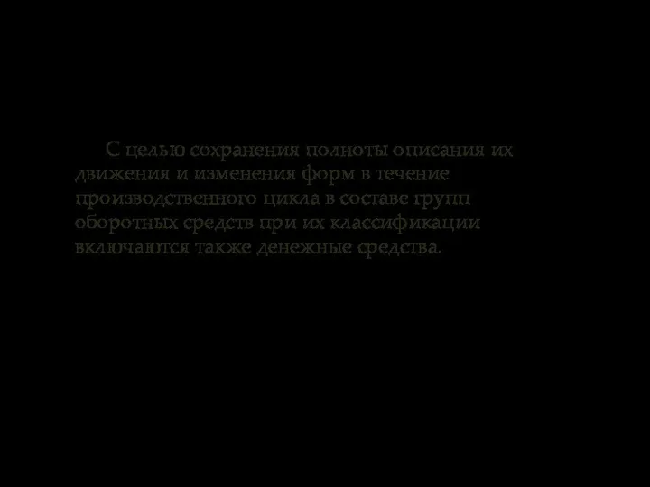 С целью сохранения полноты описания их движения и изменения форм в