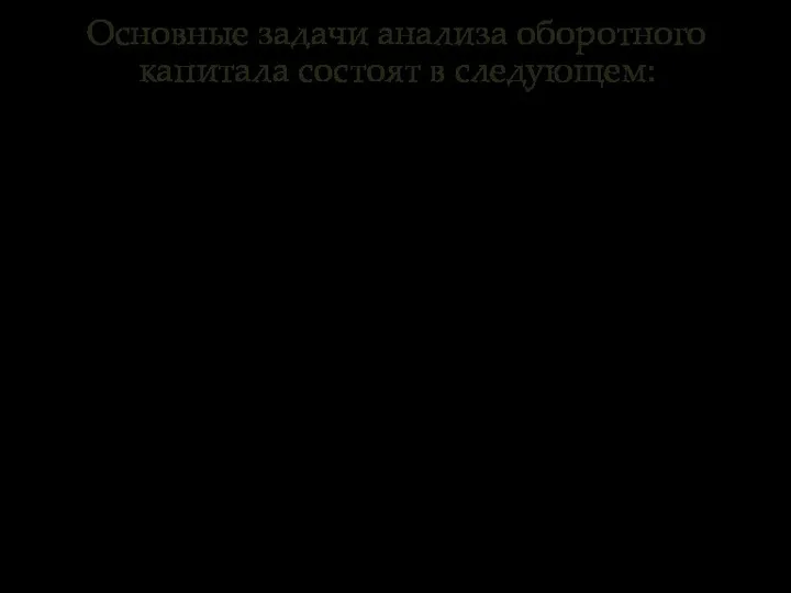 Основные задачи анализа оборотного капитала состоят в следующем: