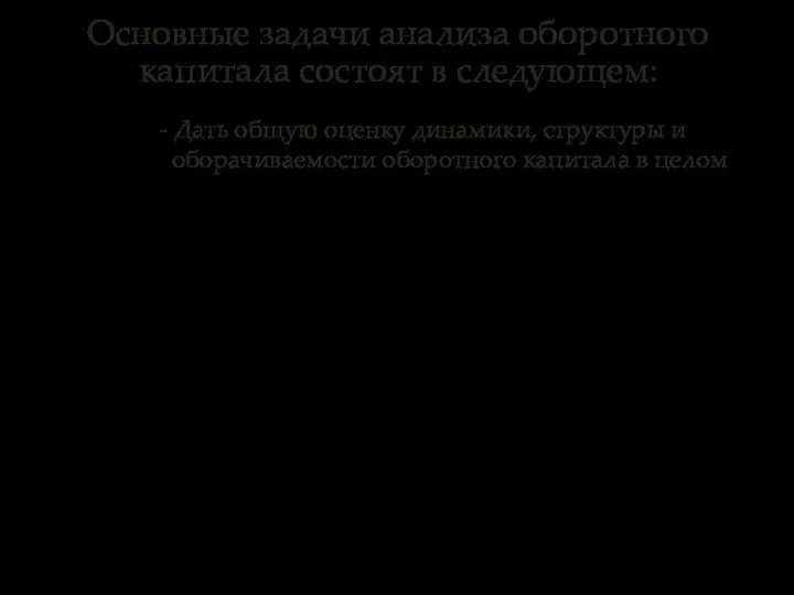 Основные задачи анализа оборотного капитала состоят в следующем: - Дать общую