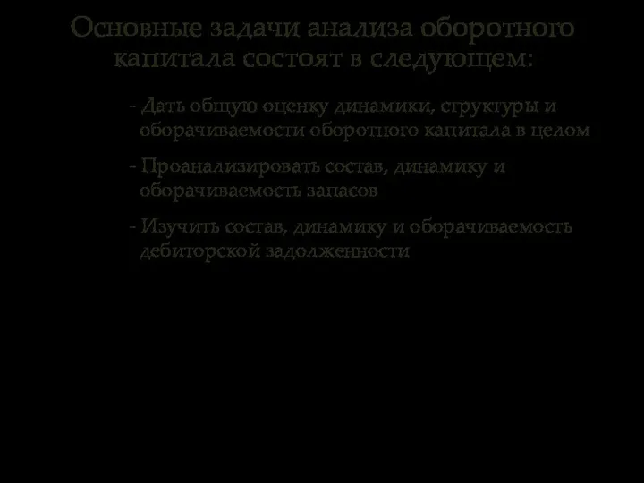 Основные задачи анализа оборотного капитала состоят в следующем: - Дать общую