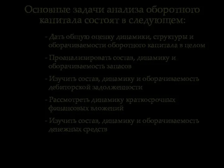 Основные задачи анализа оборотного капитала состоят в следующем: - Дать общую