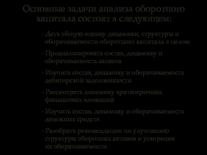 Основные задачи анализа оборотного капитала состоят в следующем: - Дать общую