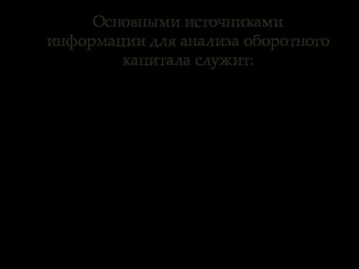 Основными источниками информации для анализа оборотного капитала служит: