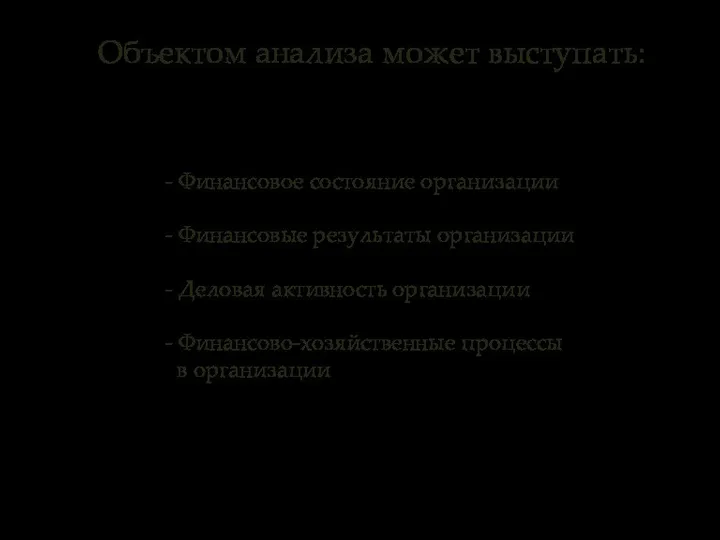 Объектом анализа может выступать: - Финансовое состояние организации - Финансовые результаты